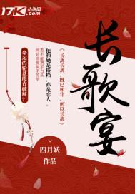 长歌宴是什么意思
