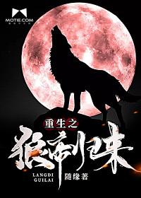 重生之狼夫