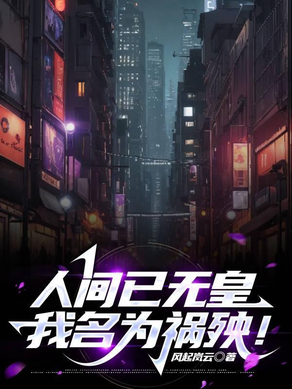 人间已无我完结