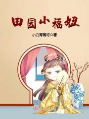 田园小福妞苏安然