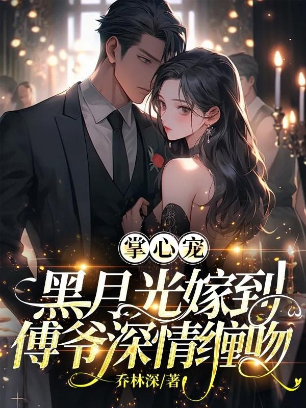 掌心宠完整版阅读