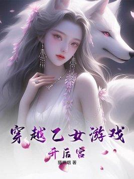 穿越进乙女游戏动漫