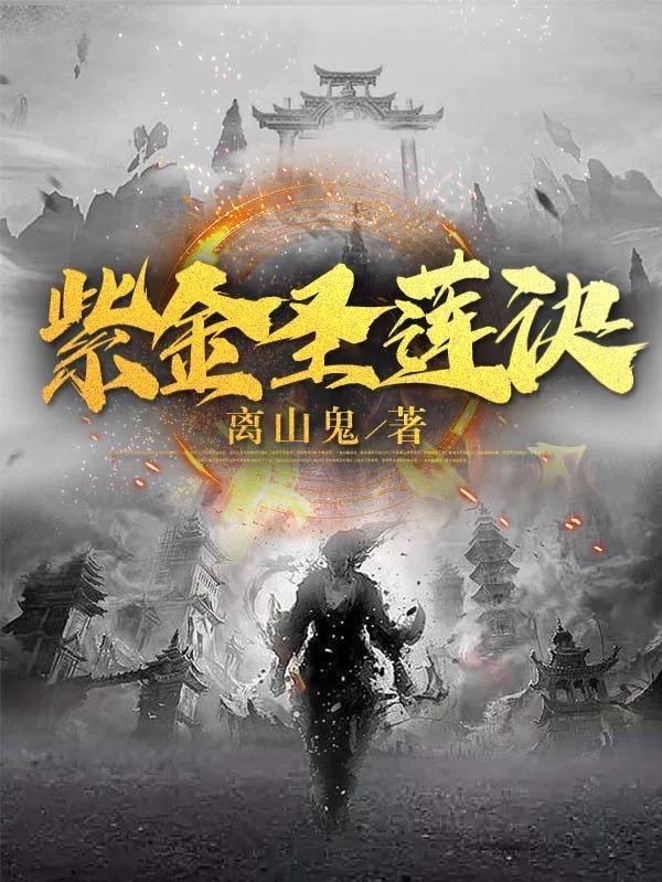 紫金莲指什么