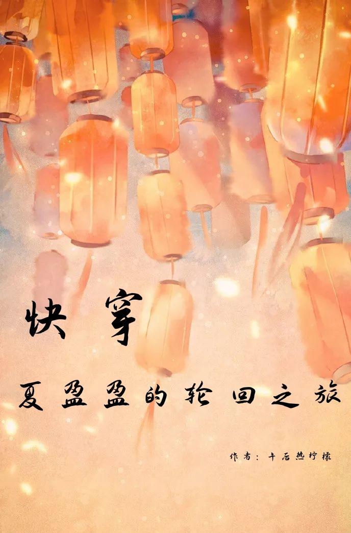 快穿夏盈盈的轮回之旅在线阅读