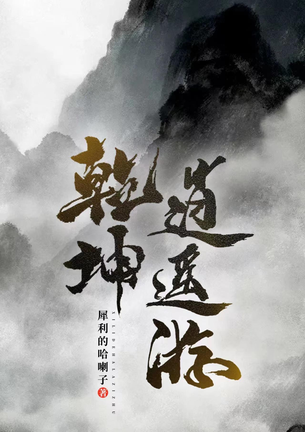 乾坤逍遥游免费观看