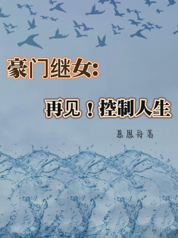 豪门继女的重生日子txt奇书