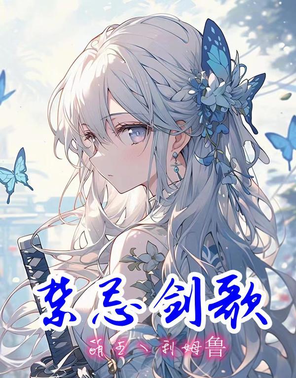 禁忌的短剑