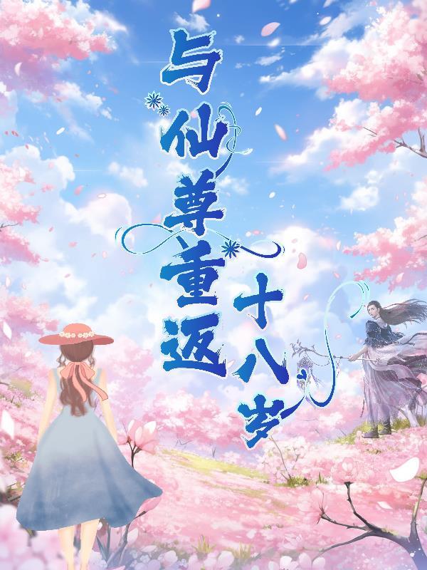 和仙尊同归于尽后互穿了txt