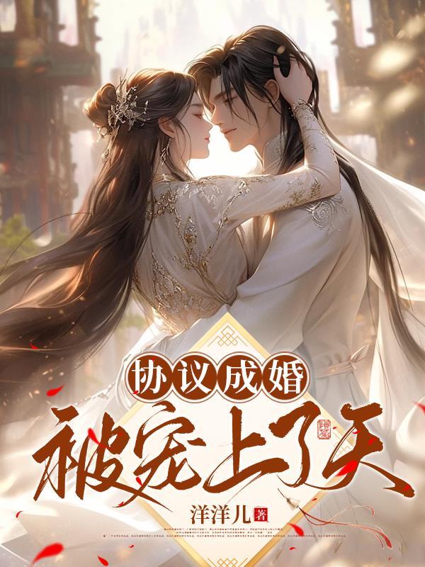 协议结婚后热搜爆了全文免费阅读