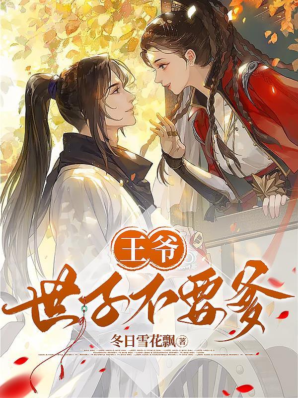 世子爷别再乱了