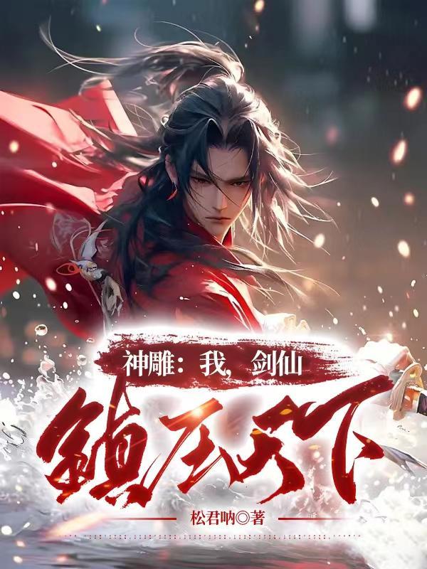 神雕之全真剑神