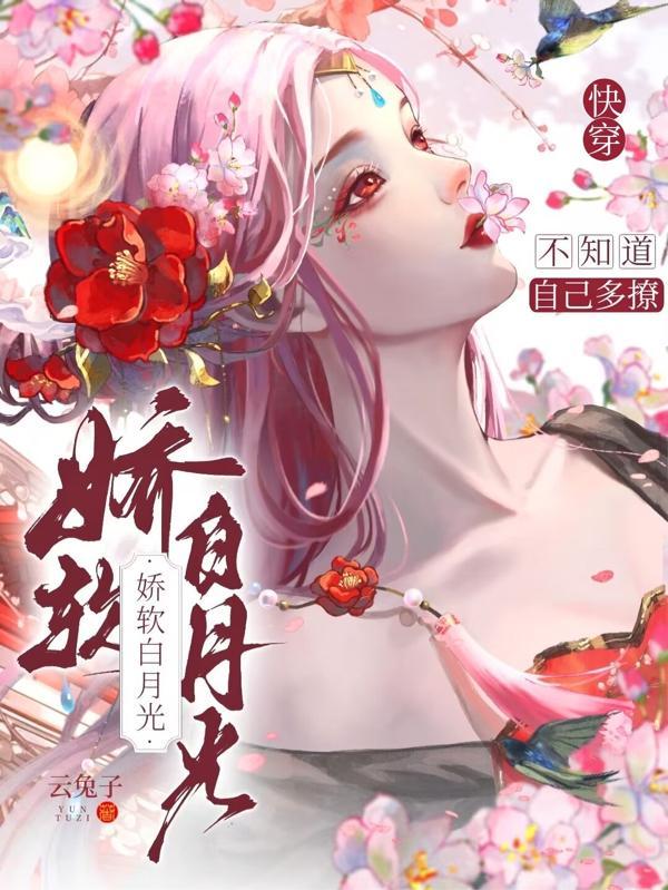 快穿白月光娇宠