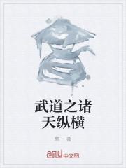 诸天武道纵横 疯子C
