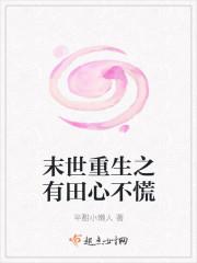 末世重生之有田心不慌txt书包