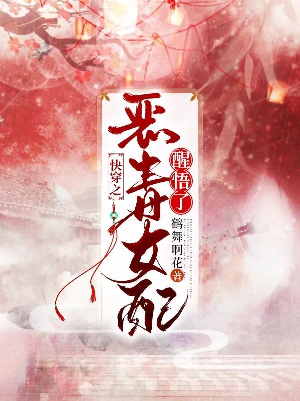 快穿之恶毒女配要逆袭全文