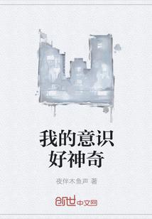 我的意识好神奇TXT