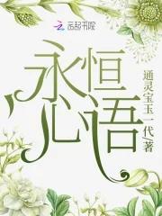 永恒的心