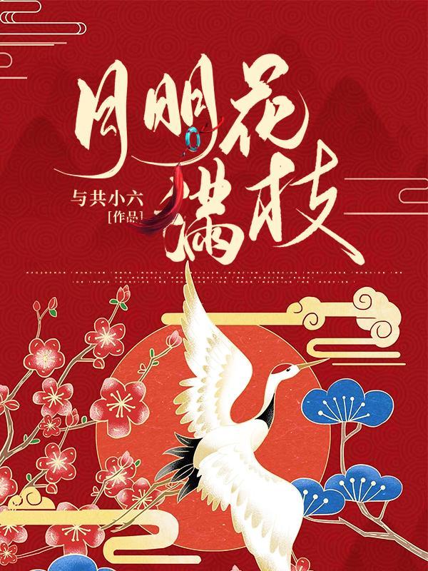 中国诗词大会月明花满枝