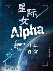 星际女Alpha奋斗日常晋江