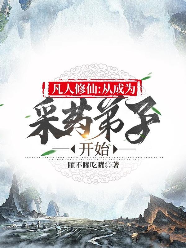 从凡人修仙打卡