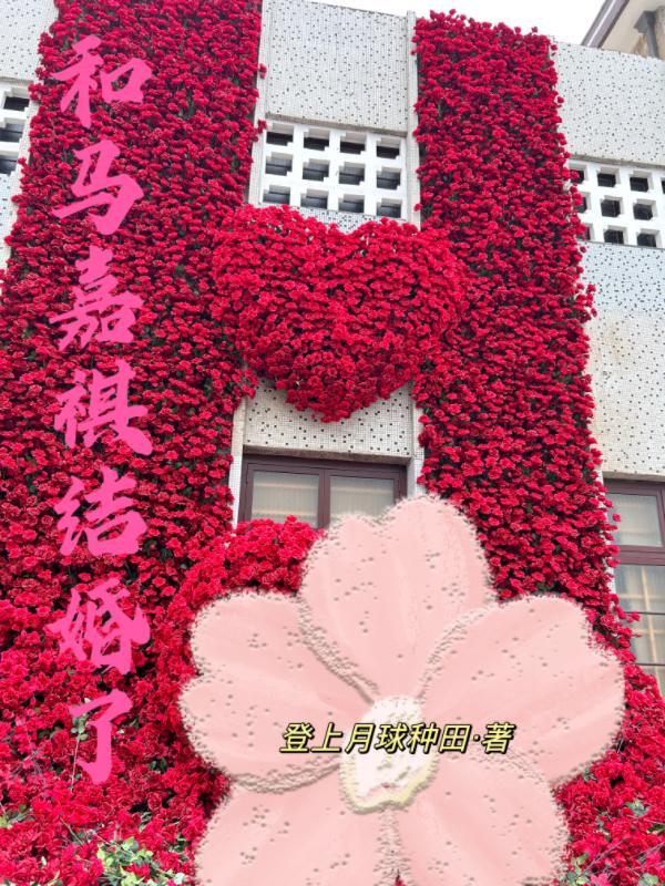 马嘉祺什么结婚