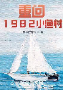 重回1982小渔村起点
