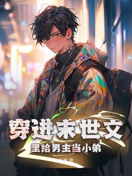 末世之穿进书男主是谁