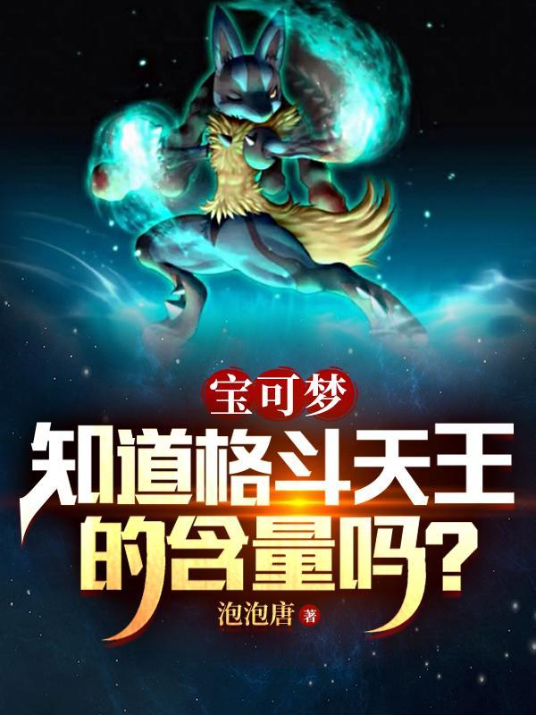 宝可梦知道格斗天王的含量吗
