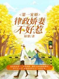 第一宠婚律政娇妻不好惹在线阅读