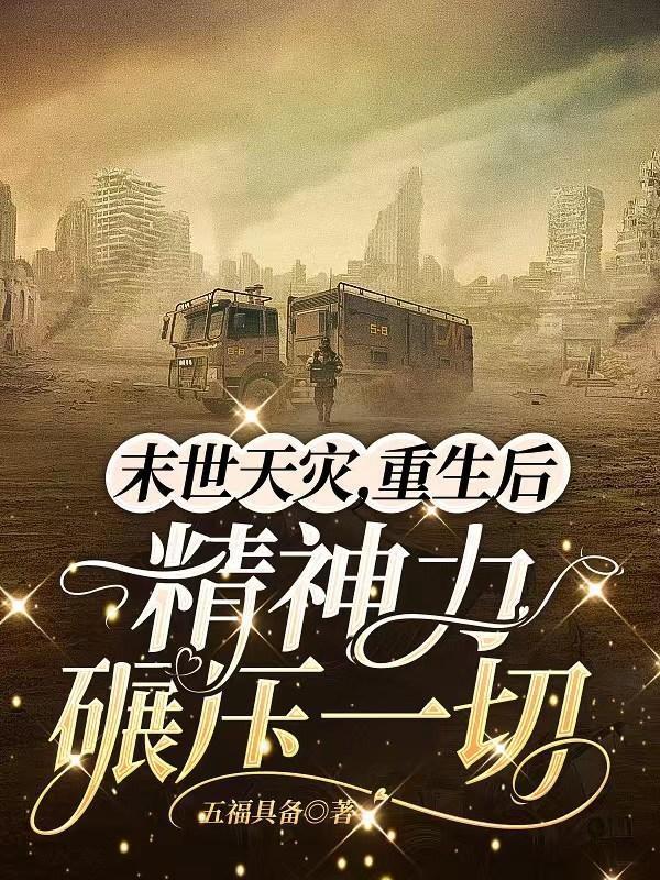 末世重生囤货无亲戚父母双亡女强无情无义