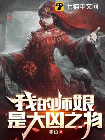 我的师娘是大凶之物TXT免费