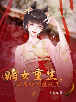 嫡女重生误惹短命摄政王