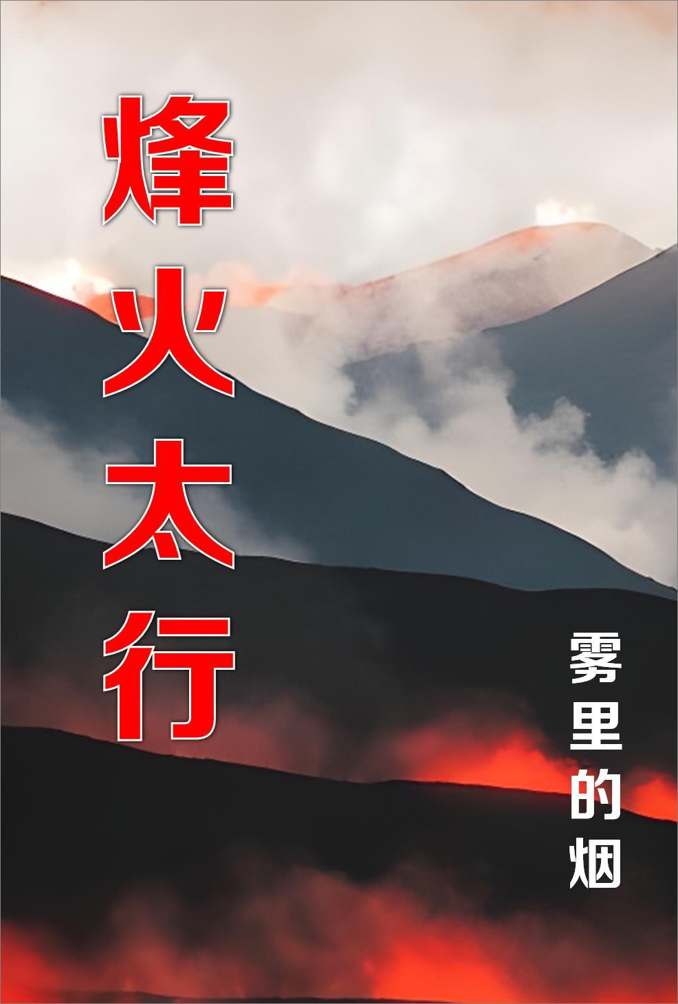 烽火太行全集