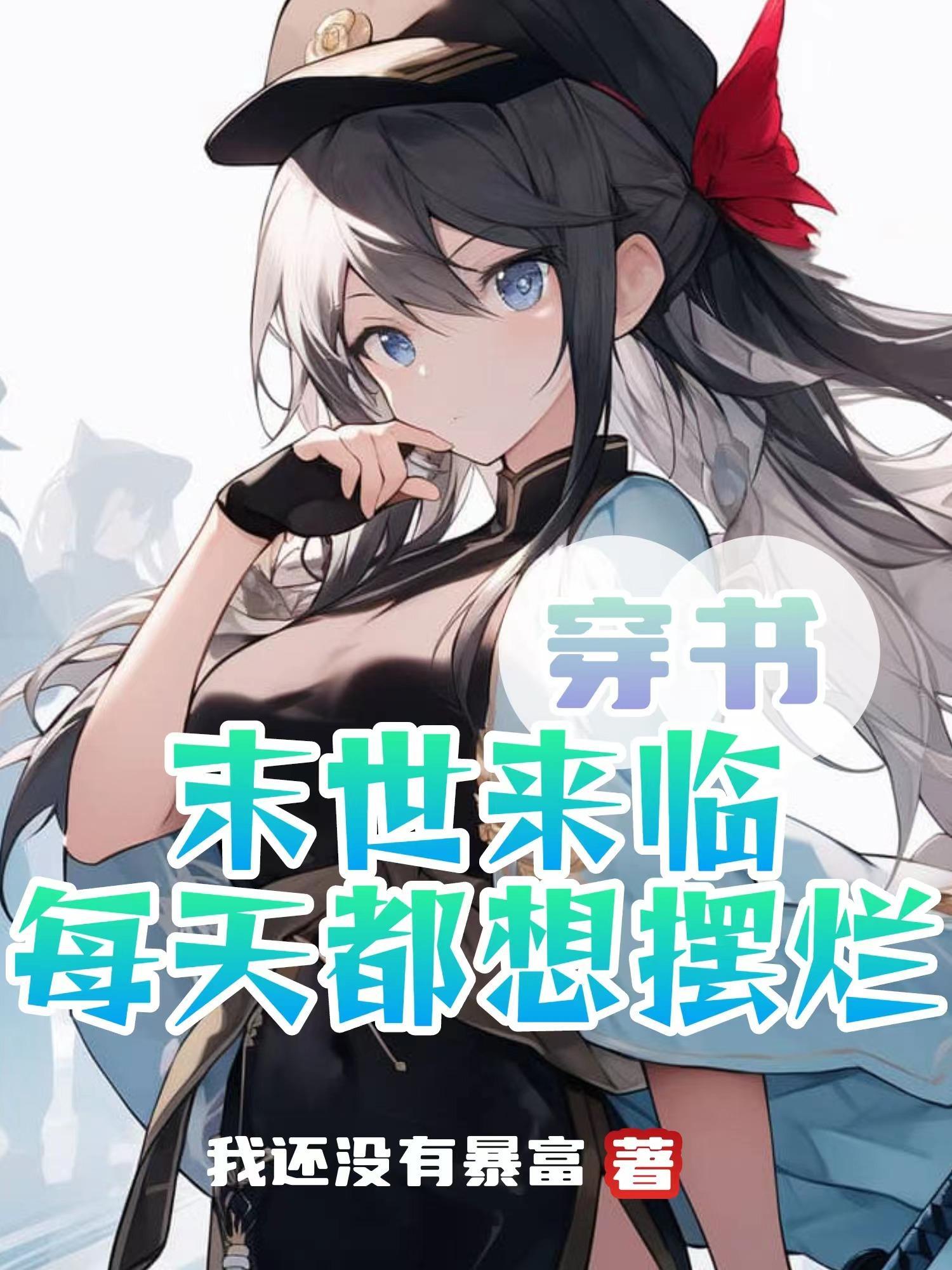 末世穿书完结