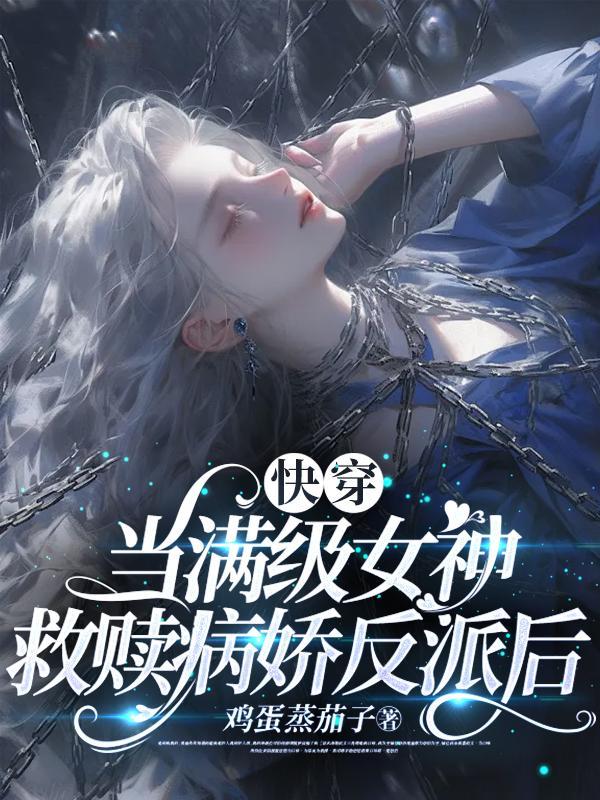 当满级大佬被迫快穿后免费阅读