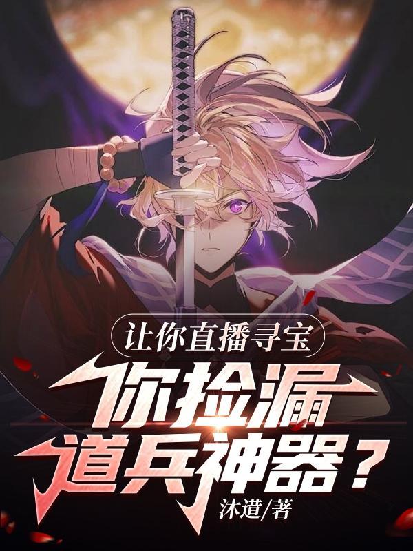 直播之寻宝