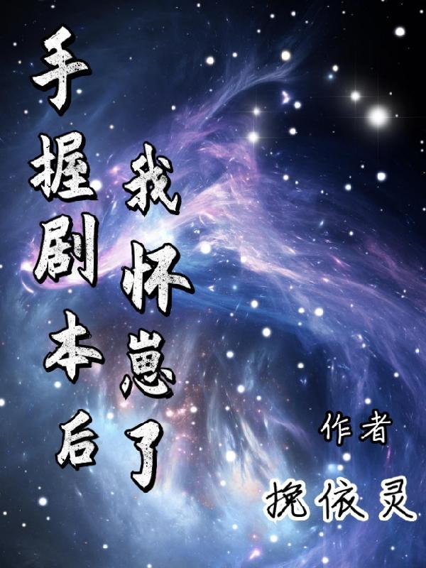 首长小媳妇带崽跑了