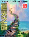 通天之旅有没有后续