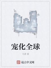 宠化全球百度百科