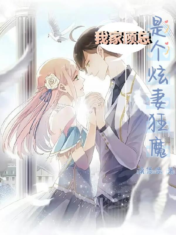 免费阅读我家顾总又开始作了全文