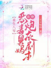 重生八零恶毒舅妈拒绝炮灰剧本 首页分类排行完本