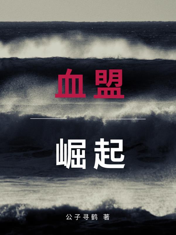 崛起血液