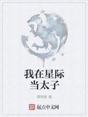 太子 星际