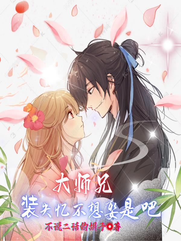 大师兄失忆以后(书耽) 作者赋予[看