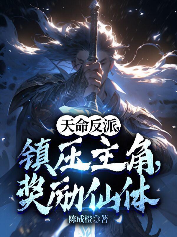 天命反派从被逐出师门开始