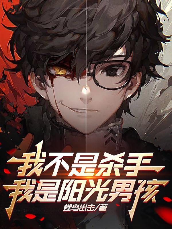 我不是杀手 在线播放