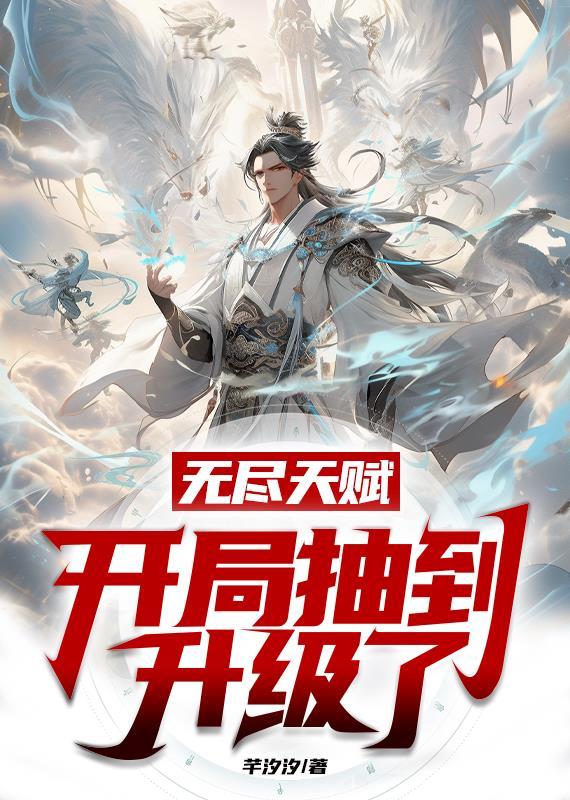 无尽模式开局
