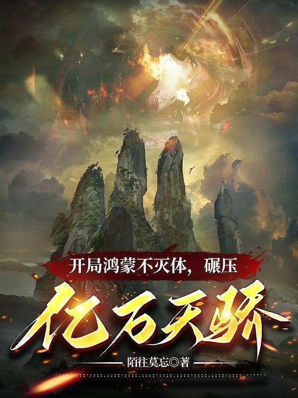 开局鸿蒙降临混沌