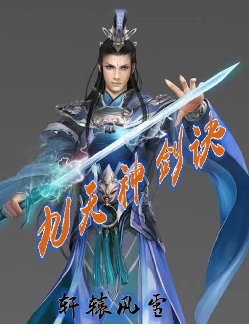 九天神剑诀百度百科
