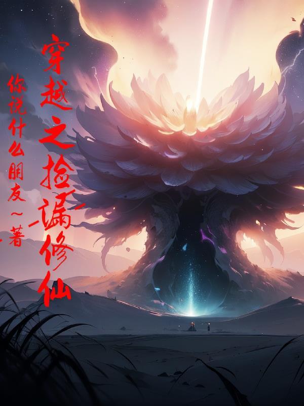 主角穿越捡漏的